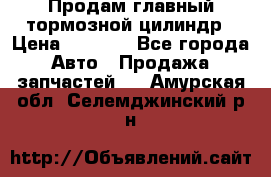 Продам главный тормозной цилиндр › Цена ­ 2 000 - Все города Авто » Продажа запчастей   . Амурская обл.,Селемджинский р-н